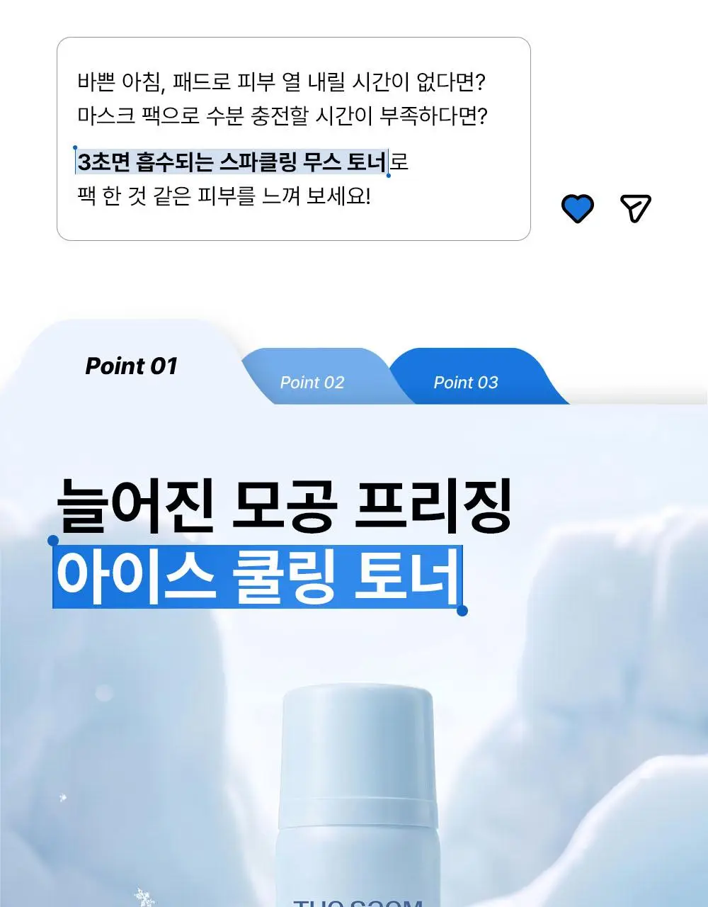 [쿨링화잘먹/버블토너] 더샘 스킨 프렙 쿨링 무스 토너 70ml 상세페이지 12